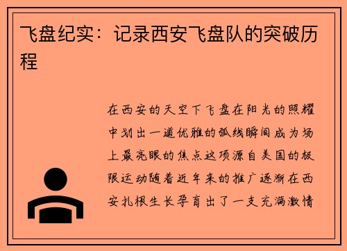 飞盘纪实：记录西安飞盘队的突破历程