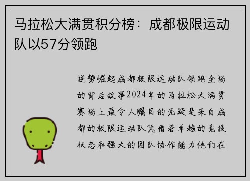马拉松大满贯积分榜：成都极限运动队以57分领跑