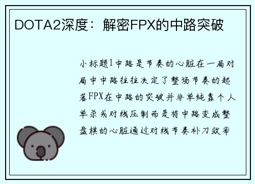 DOTA2深度：解密FPX的中路突破