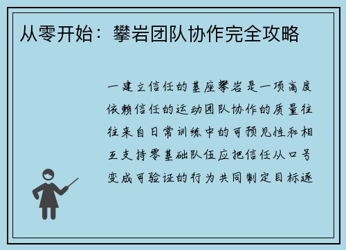 从零开始：攀岩团队协作完全攻略