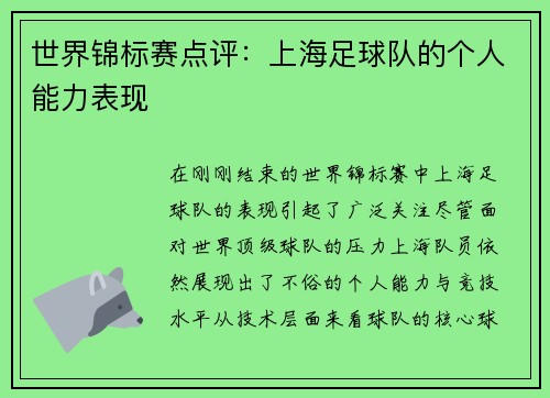 世界锦标赛点评：上海足球队的个人能力表现