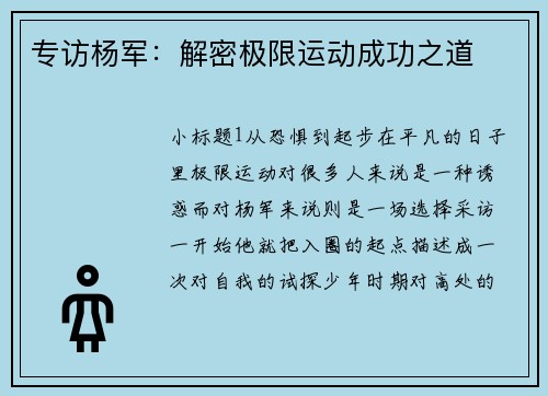 专访杨军：解密极限运动成功之道
