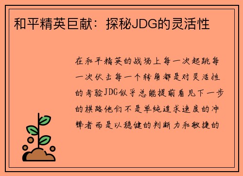 和平精英巨献：探秘JDG的灵活性