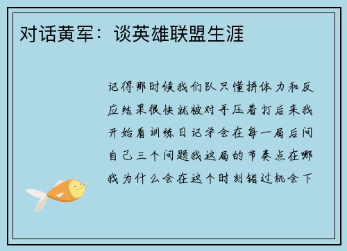 对话黄军：谈英雄联盟生涯