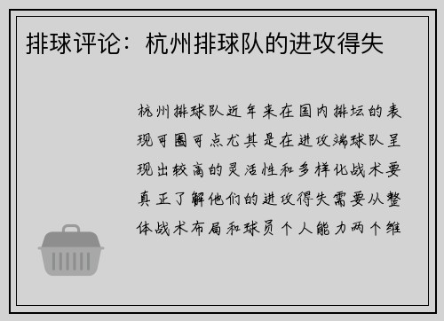 排球评论：杭州排球队的进攻得失