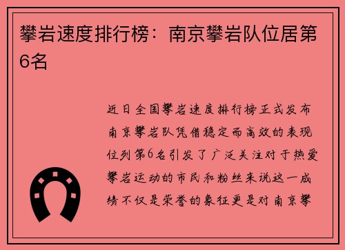攀岩速度排行榜：南京攀岩队位居第6名