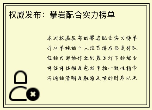 权威发布：攀岩配合实力榜单