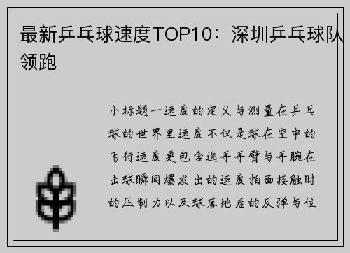 最新乒乓球速度TOP10：深圳乒乓球队领跑