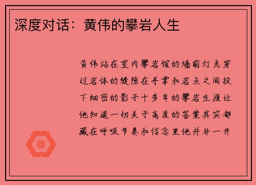 深度对话：黄伟的攀岩人生