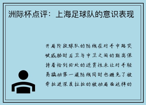 洲际杯点评：上海足球队的意识表现