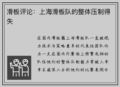 滑板评论：上海滑板队的整体压制得失