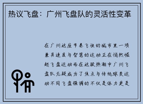 热议飞盘：广州飞盘队的灵活性变革