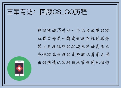 王军专访：回顾CS_GO历程