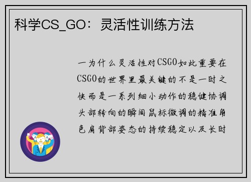 科学CS_GO：灵活性训练方法