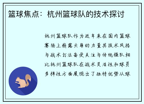 篮球焦点：杭州篮球队的技术探讨