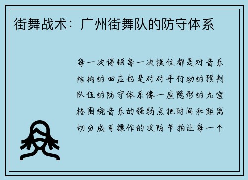 街舞战术：广州街舞队的防守体系
