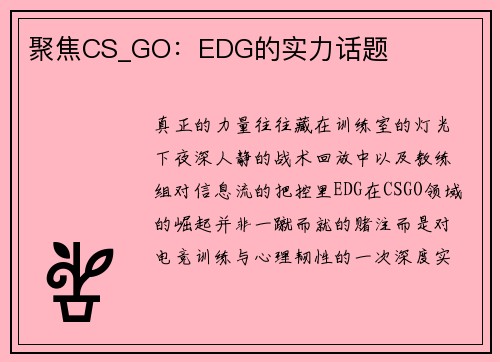 聚焦CS_GO：EDG的实力话题