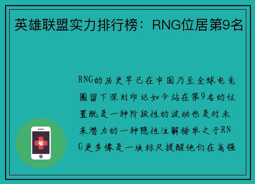 英雄联盟实力排行榜：RNG位居第9名