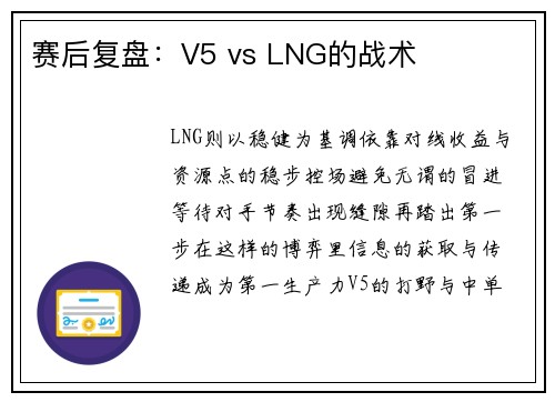 赛后复盘：V5 vs LNG的战术