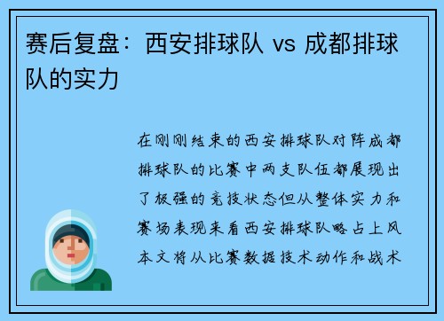赛后复盘：西安排球队 vs 成都排球队的实力