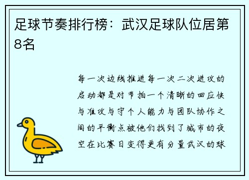 足球节奏排行榜：武汉足球队位居第8名