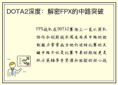DOTA2深度：解密FPX的中路突破