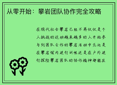 从零开始：攀岩团队协作完全攻略