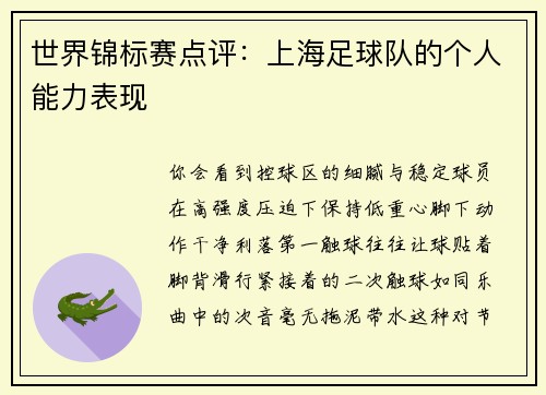 世界锦标赛点评：上海足球队的个人能力表现