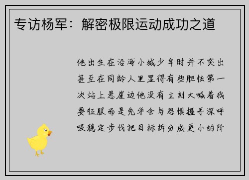 专访杨军：解密极限运动成功之道