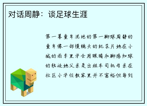 对话周静：谈足球生涯