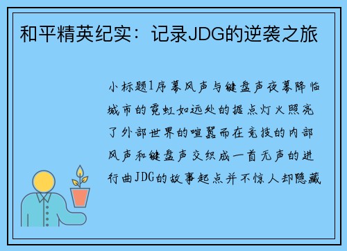 和平精英纪实：记录JDG的逆袭之旅