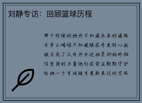 刘静专访：回顾篮球历程