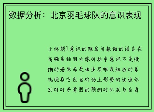 数据分析：北京羽毛球队的意识表现
