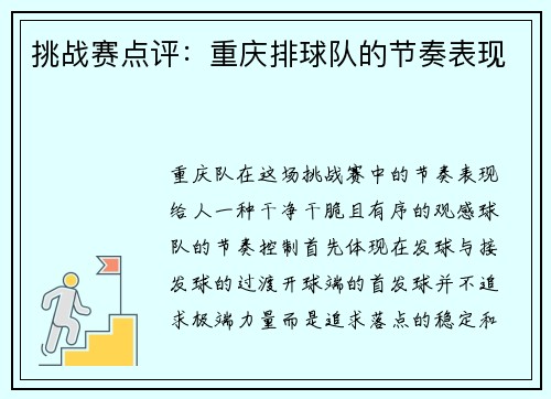 挑战赛点评：重庆排球队的节奏表现