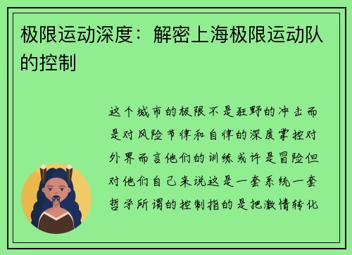 极限运动深度：解密上海极限运动队的控制