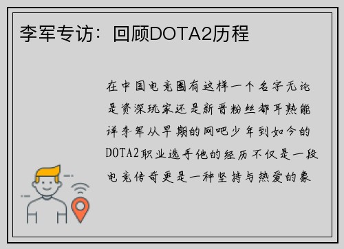 李军专访：回顾DOTA2历程