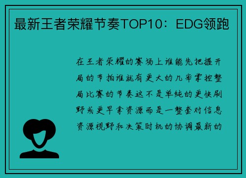 最新王者荣耀节奏TOP10：EDG领跑