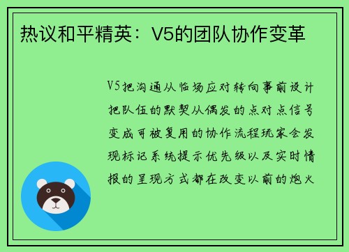 热议和平精英：V5的团队协作变革