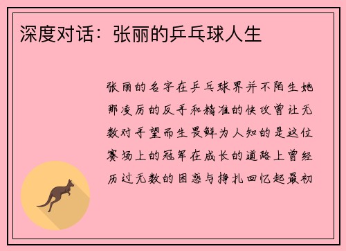 深度对话：张丽的乒乓球人生