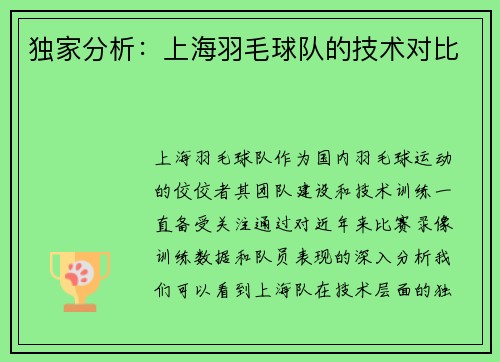 独家分析：上海羽毛球队的技术对比