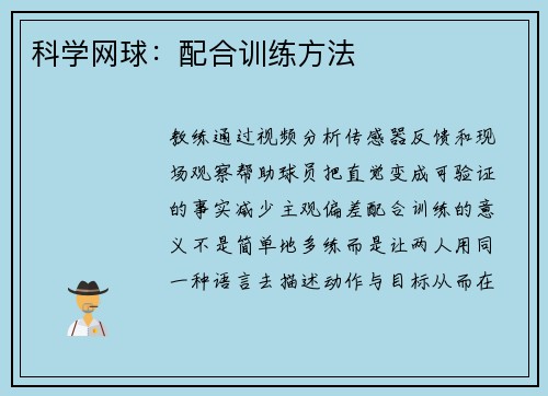 科学网球：配合训练方法