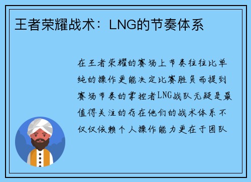 王者荣耀战术：LNG的节奏体系