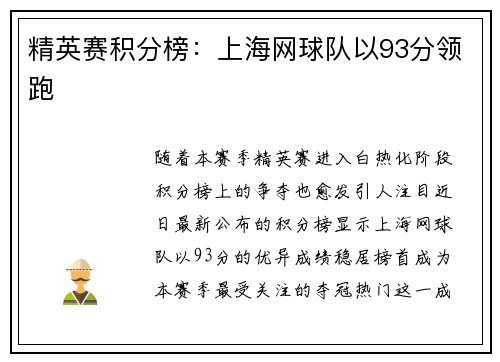 精英赛积分榜：上海网球队以93分领跑