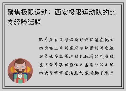 聚焦极限运动：西安极限运动队的比赛经验话题