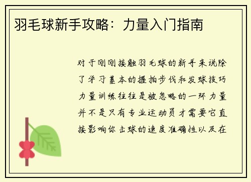 羽毛球新手攻略：力量入门指南