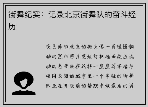 街舞纪实：记录北京街舞队的奋斗经历