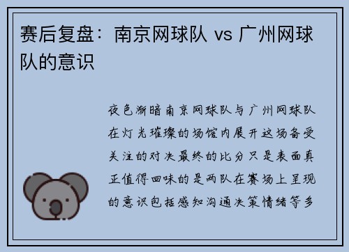 赛后复盘：南京网球队 vs 广州网球队的意识