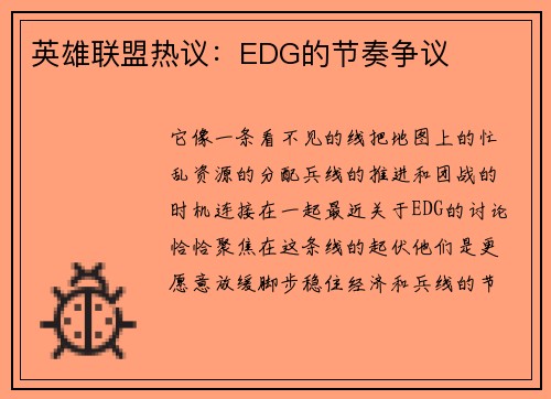英雄联盟热议：EDG的节奏争议