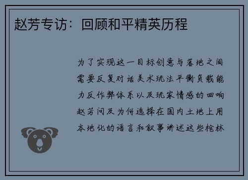 赵芳专访：回顾和平精英历程