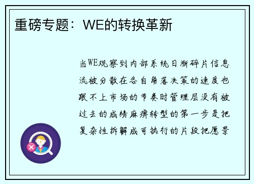 重磅专题：WE的转换革新